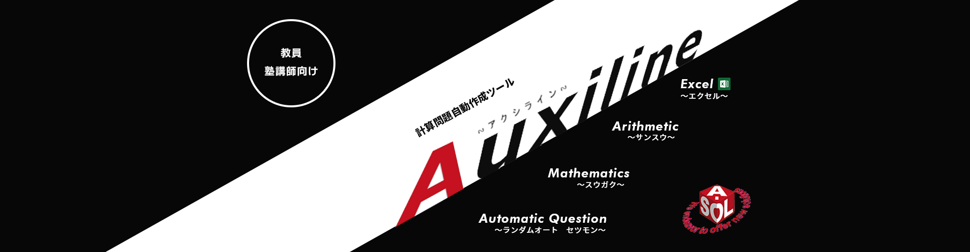 教員・塾講師向け 問題自動作成ツール アクシライン