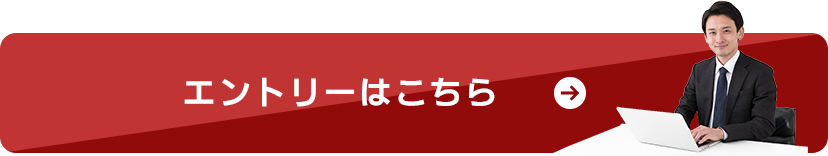 エントリーはこちら