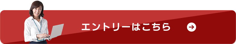エントリーはこちら