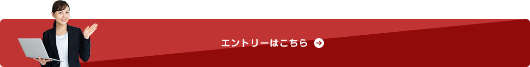 エントリーはこちら