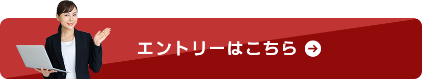 エントリーはこちら