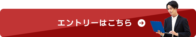エントリーはこちら