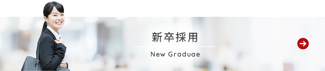新卒採用