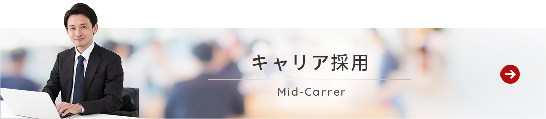 キャリア採用