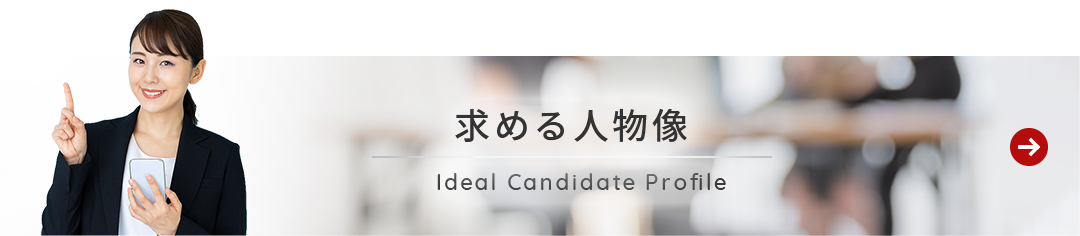 求める人物像