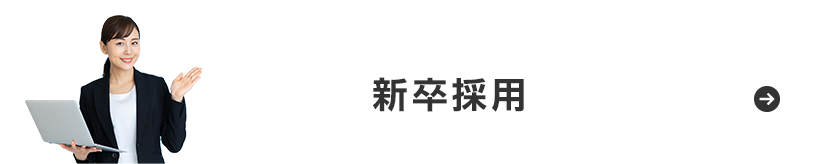 新卒採用