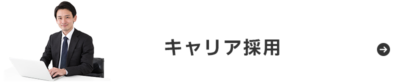 キャリア採用