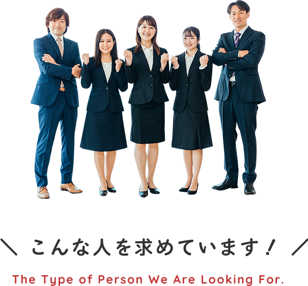 ＼ こんな人を求めています！ ／