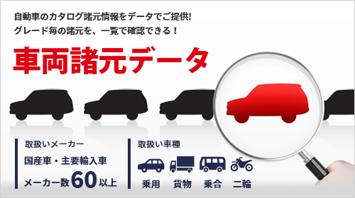 車両諸元データ