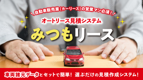 みつもリース