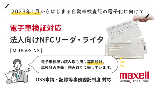 電子車検証対応　法人向けNFCリーダ・ライタ