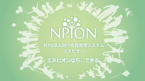 NPO法人向け会員管理システム「NPION(エヌピオン)」