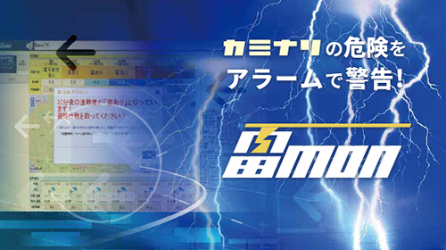 雷予測情報サービス「雷mon」