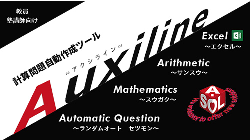 教員・塾講師向け　計算問題自動作成ツール「アクシライン」