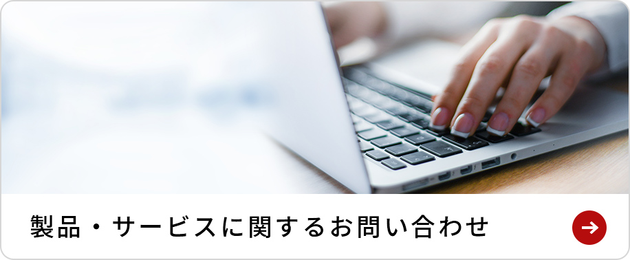 製品・サービスに関するお問い合わせ