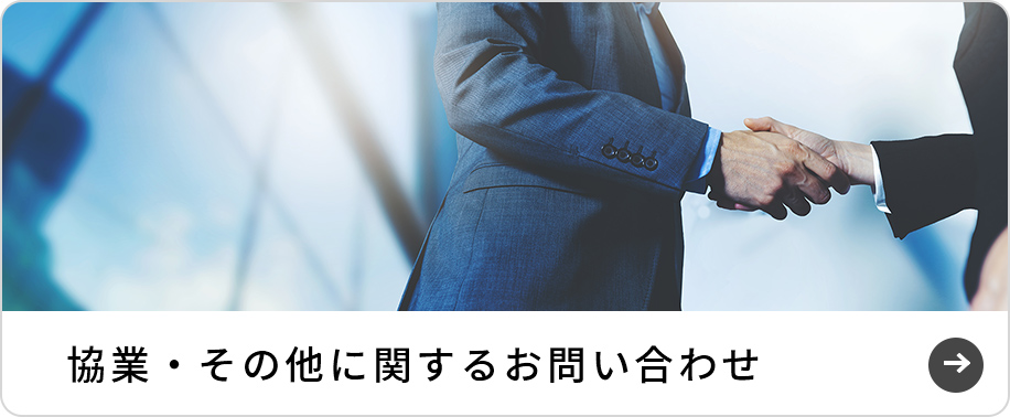 協業・その他に関するお問い合わせ