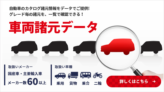 車両諸元データ