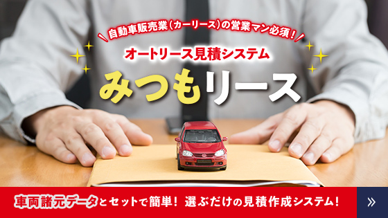 みつもリース