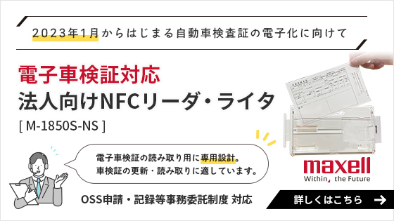 電子車検証対応　法人向けNFCリーダ・ライタ