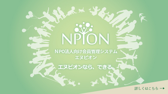 NPO法人向け会員管理システム「NPION(エヌピオン)」