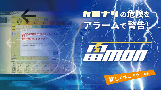 雷予測情報サービス「雷mon」