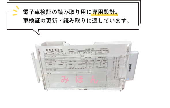 電子車検証の読み取り用に専用設計。車検証の更新・読み取りに適しています。
