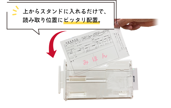 上からスタンドに入れるだけで、読み取り位置にピッタリ配置。