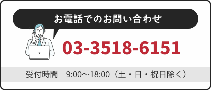 お電話でのお問い合わせ