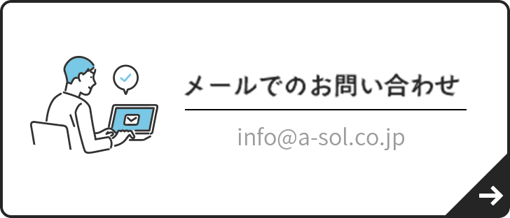 メールでのお問い合わせ