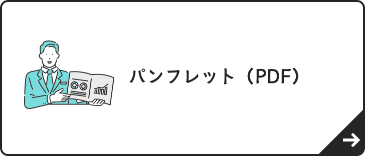 パンフレット（PDF）