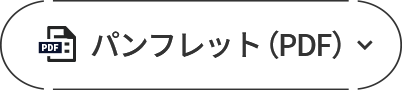 パンフレット（PDF）